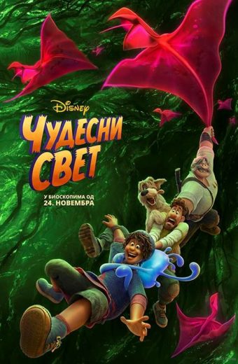 ČUDESNI SVET