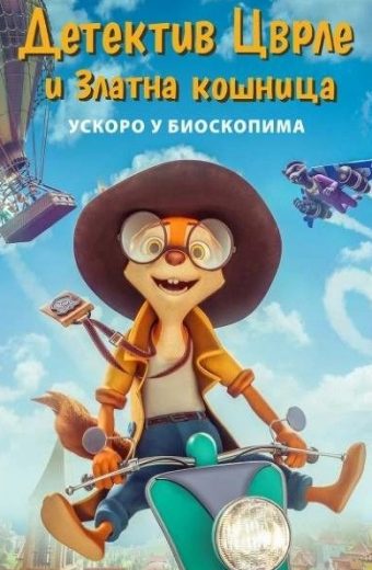 DETEKTIV CVRLE I ZLATNA KOŠNICA